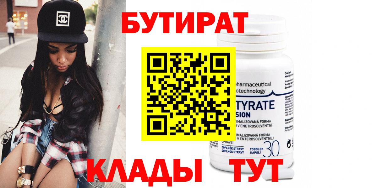 БУТИРАТ  Вход с VPN  Сосновоборск  Бутират Butirat 