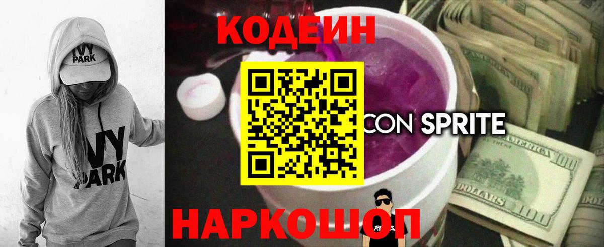 Кодеин напиток Lean (лин) Сосновоборск